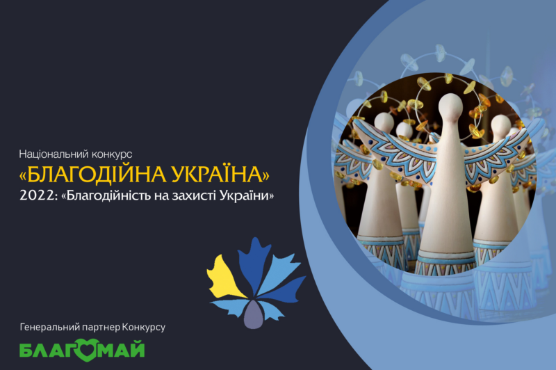 Продовжується прийом заявок на Національний конкурс «Благодійна Україна-2022» – «Благодійність на захисті України»