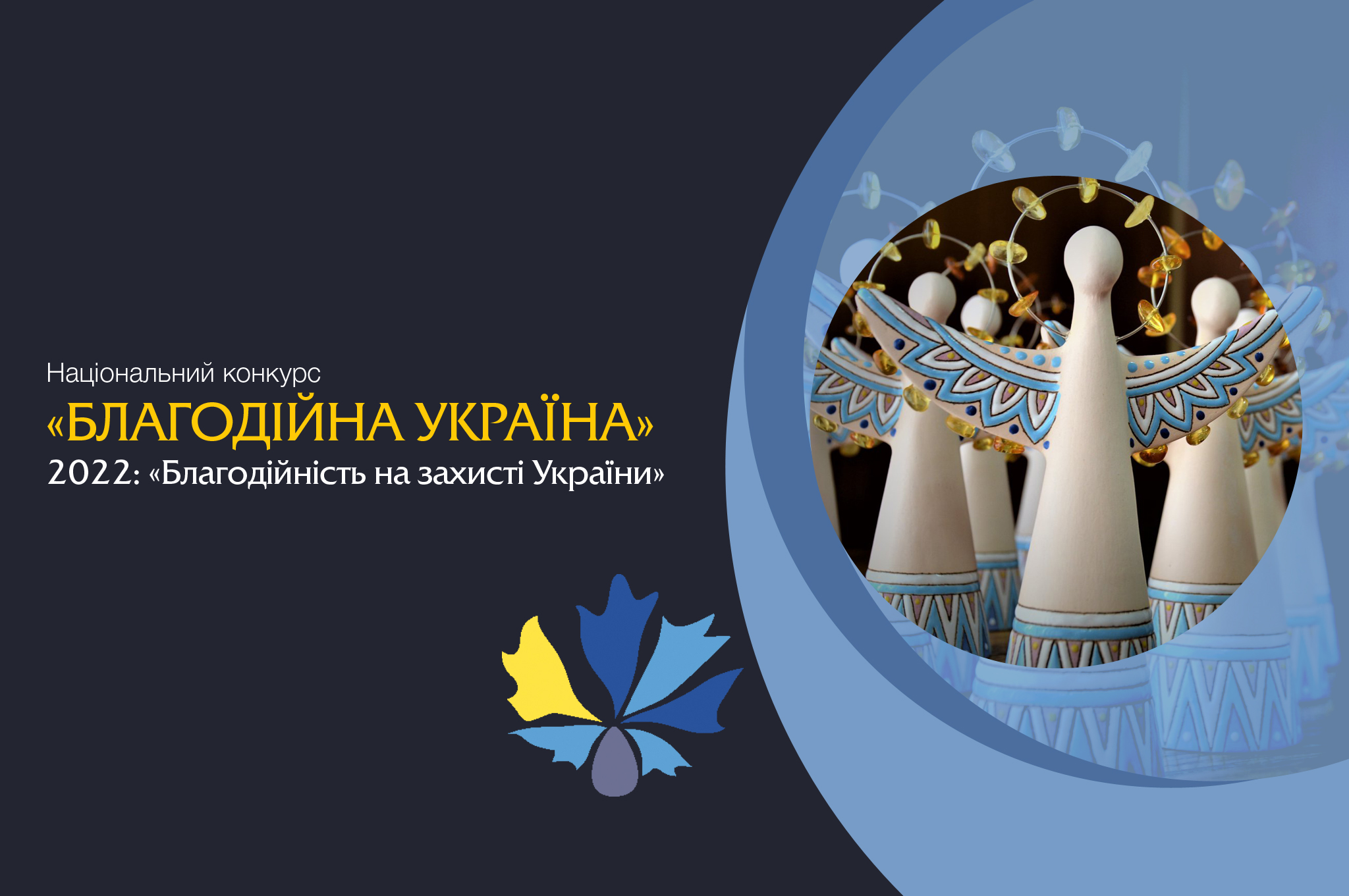 Національний конкурс «Благодійна Україна" - 2022